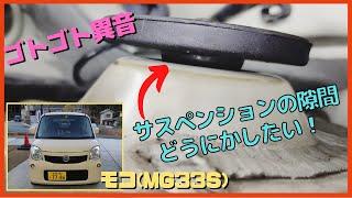 スズキ軽自動車 サスのアッパーサポートの隙間問題！マジカルサスペンションリング、コトコト異音、モコ(MG33S)、DIY、ワゴンR、スイフト、コペン、MRワゴン、ハスラー、アルトワークス、エブリー