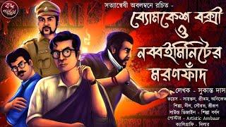 ব্যোমকেশ বক্সী ও নব্বইমিনিটের মরণফাঁদ | Byomkesh Bakshi | সত্যান্বেষী | Suspense | Detective Story