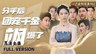 [MULTI SUB]《分手后团宠千金飒爆了》真心错付后，我回家做我的大小姐…… #短剧 #shortdrama