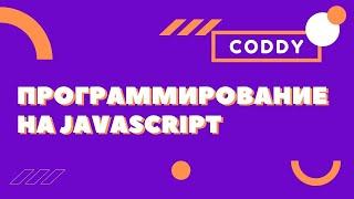 Программирование на JavaScript - курс в школе программирования для детей CODDY