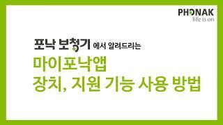 마이포낙앱 장치,지원 기능 사용 방법