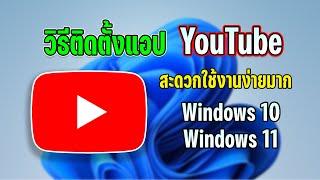 วิธีติดตั้งแอป YouTube ไว้บนหน้าจอคอม ง่ายๆไม่กี่ขั้นตอน