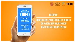 Вебинар «Внедрение ФГОС среднего общего образования в цифровой образовательной среде»