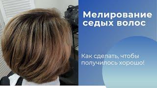 Мелирование седых волос. Как сделать чтобы получилось ХОРОШО!