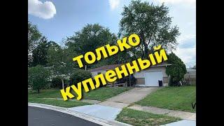 только что купленный дом в США