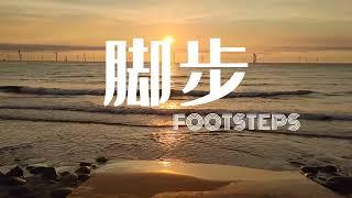 腳步 Footsteps