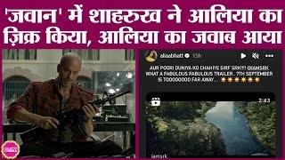 Jawan Trailer में Shahrukh Khan ने Alia Bhatt का नाम लिया, जवाब में एक्ट्रेस ने ये बात कह डाली