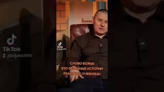 Все исторические факты освещены в Слове Божием!