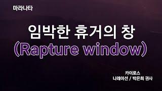 임박한 휴거의 창(Rapture window)