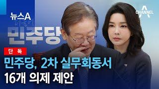 [단독]민주당, 2차 실무회동서 16개 의제 제안 | 뉴스A