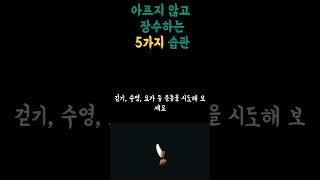 늙어서 장수하는 습관 5가지 | 삶의지혜 | 인생명언 | 노후건강 나이들수록 지키지 않으면 후회하는 것 | 삶의지혜 | 오디오북 | 명언 | 철학 | 노후 | 조언