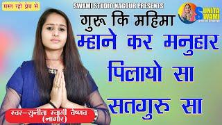 Sunita Swami ||सतगुरु सा म्हाने प्रेम प्यालो पायो || Satguru Guru Vani ||  Satguru Prem Pyalo Payo