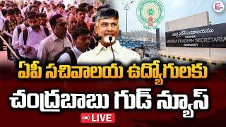 LIVE: ఏపీ సచివాలయ ఉద్యోగులకు గుడ్ న్యూస్ | CM Chandrababu Good News To Secretariat Employees #stv