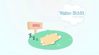 흥덕고 3학년 화학2 짝산 짝염기의 상대적 세기