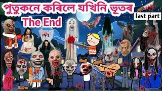 পুতুকনে কৰিলে যখিনিৰ The End/Assamese story/Assamese cartoon/Funny horror video/siyadutta/Hadhu