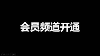 重点：百川财经会员频道开通了