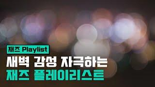 [Playlist] 새벽 감성 자극하는 재즈 플레이리스트