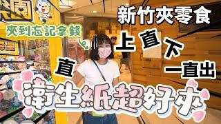 「一千塊系列」戰略性夾零食！爆夾44樣來看看我們賺了多少？！