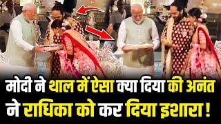 Modi in anant ambani wedding : Modi ने थाल पकड़ा तो Anant ने अचानक Radhika को किया इशारा! | HCN News