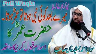 Hazrat Umar r.a ka qubool e islam l umer r.a ka waqia l New Bayan | Maulana Ahmad Jamshed Khan