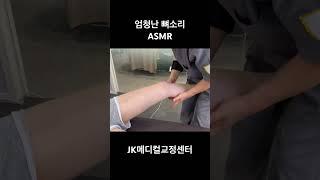 엄청난 뼈소리 #카이로프랙틱 #뼈소리asmr #asmr #도수치료 #뼈소리