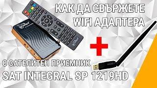 Как да свържете WiFi адаптера с cателитен приемник Sat Integral SP 1219HD