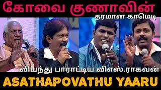 Best Moments Of Kovai Guna | Asatha Povathu Yaaru | VS Raghavan | Chitty Babu | Asathal Tv | APY