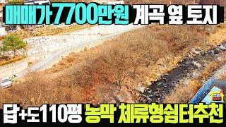 매매가7700만원 수량많은 계곡접한 토지110평/농막,체류형쉼터,주말주택 추천/비선호시설없는 청정지역 남서향 보전관리지역/양평우리부동산 매물번호1691