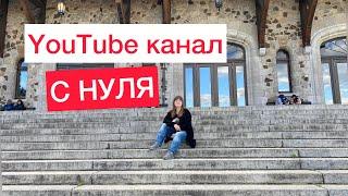 Как начать вести канал с нуля и снимать видео на YouTube?