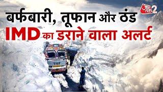 AAJTAK 2 LIVE | COLD WEATHER ALERT | पहाड़ों पर बर्फबारी, मैदानों में लौटी ठंड....लेकिन कब तक ? AT2