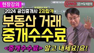 #김포박문각#인천박문각#김포공인중개사학원#인천공인중개사학원 #2024공인중개사합격전략ㅣ#중개수수료 #매매 #중개업성공 #부동산거래