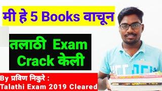 Talathi Bharti Booklist | तलाठी भरती पुस्तके | Marathi Aspirant | Talathi Bharti 2022 | Talathi book