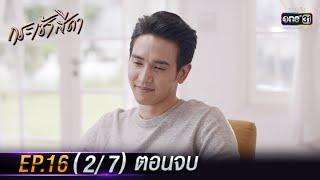 กระเช้าสีดา | EP.16 (2/7) ตอนจบ | 18 พ.ย. 64 | one31