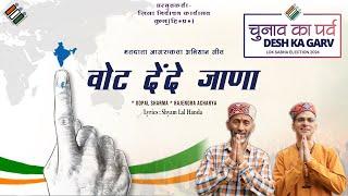 Vote Dende Jaana || Election Awareness Song || Gopal Sharma || Rajendra Acharya || Shyam Lal  Handa