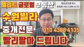 빌라왕,수원빌라매매전문 ,빌라중개전문,빌라전세사기,빌라매도,빌라매수,빌라매매사기,빌라대출,빌라가장빨리매수자찾아드립니다.