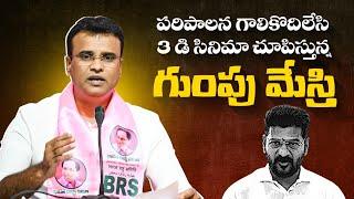 పాలన చేతకాక 3 డి సినిమాను చూపిస్తున్న గుంపు మేస్త్రి | MLA KP Vivekananda Pressmeet