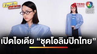 โซเชียลแตก “ชา ชณิฌา” เปิดไอเดีย “ชุดพิธีการโอลิมปิก 2024” | บันเทิงวาไรตี้