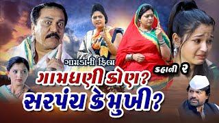 ગામધણી કોણ સરપંચ કે મુખી ? ll Gamdhani Kaun Sarpanch K Mukhi ? ll Gujarati Film /@psvideofilms