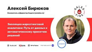 Эволюция маркетинговой аналитики: Путь от данных к автоматическому принятию решений Алексей Бирюков