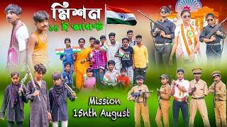 মিশন ১৫ ই আগস্ট  || Mission15nth August Bangla New Natok 2024