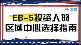 eb5投资移民 美国移民|EB-5投资人的区域中心选择指南！|eb5投资移民项目如何选择靠谱的区域中心？区域中心的前期、中期、后期职责解析！|美国EB-5投资移民新法案的影响！