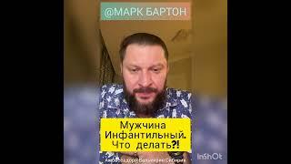 № 37Мужчина инфантильныйСЕКРЕТЫ ТОП!️@М.БартонМИНИ ВОПРОС15.10.22