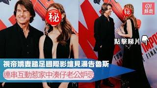 視帝嬌妻踏足國際影壇見湯告魯斯　連串互動惹家中湊仔老公妒忌｜01娛樂｜Tom Cruise｜陳凱琳｜鄭嘉穎｜湯告魯斯
