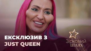 Анастасія Покрещук (Just Queen) про розвиток інстаграм та зміну зовнішності | Зірковий шлях