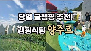 Vlog | 아이랑 여행 | 양주르 | 당일 글램핑 | 캠핑식당