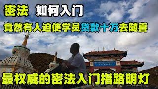 想学密宗如何入门？竟然有人搞什么密法团队，迫使学员贷款十万去随喜！这里才是最权威的密法入门指路明灯！