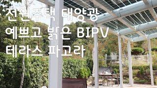 전원주택 태양광 예쁘고 밝은 BIPV 테라스 파고라