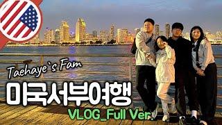 미국 서부 4인 가족여행 VLOG (Full ver.)