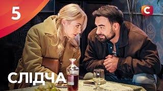 Серіал Слідча 2025 серія 5 | СЕРІАЛИ СТБ | ДЕТЕКТИВИ 2025 | СЕРІАЛИ УКРАЇНИ 2025