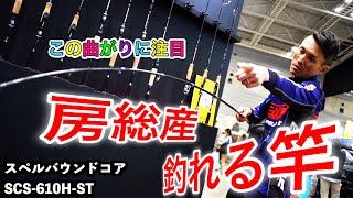 羽生和人プロに最新の房総リザーバー竿を聞いてきた #バス釣り #羽生和人 #フィッシングショー #エンジン #房総コア